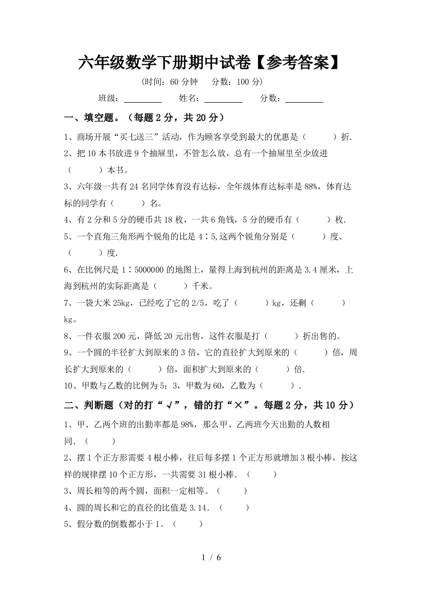 六年级数学下册期中试卷【参考答案】