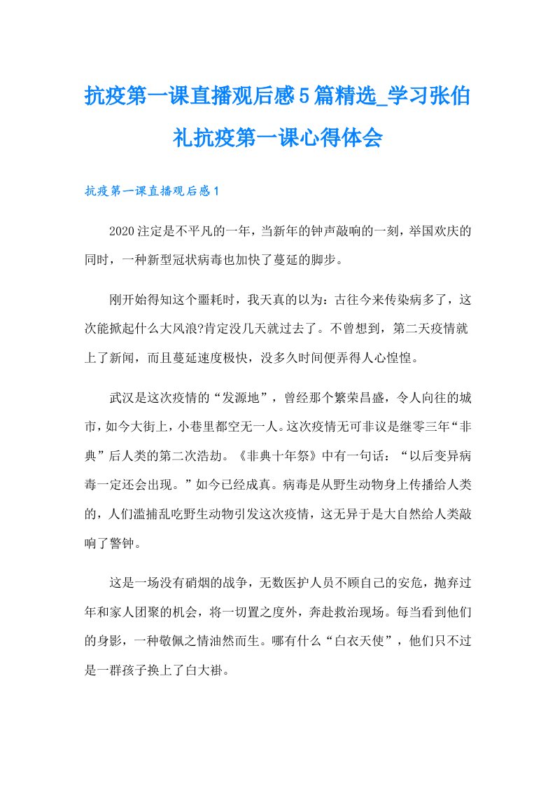 抗疫第一课直播观后感5篇精选_学习张伯礼抗疫第一课心得体会