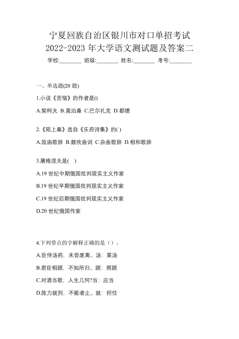 宁夏回族自治区银川市对口单招考试2022-2023年大学语文测试题及答案二