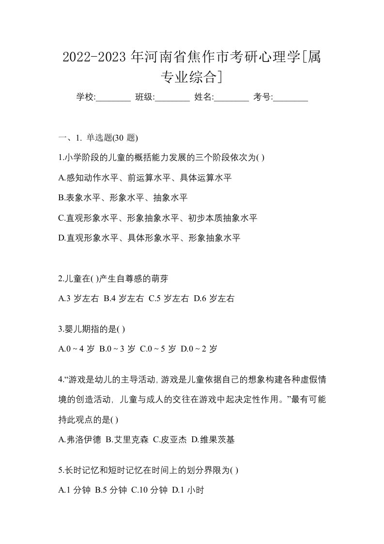 2022-2023年河南省焦作市考研心理学属专业综合