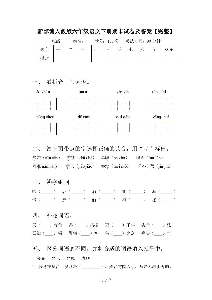 新部编人教版六年级语文下册期末试卷及答案【完整】