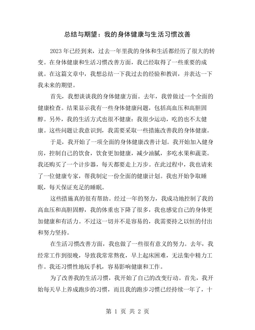 总结与期望：我的身体健康与生活习惯改善