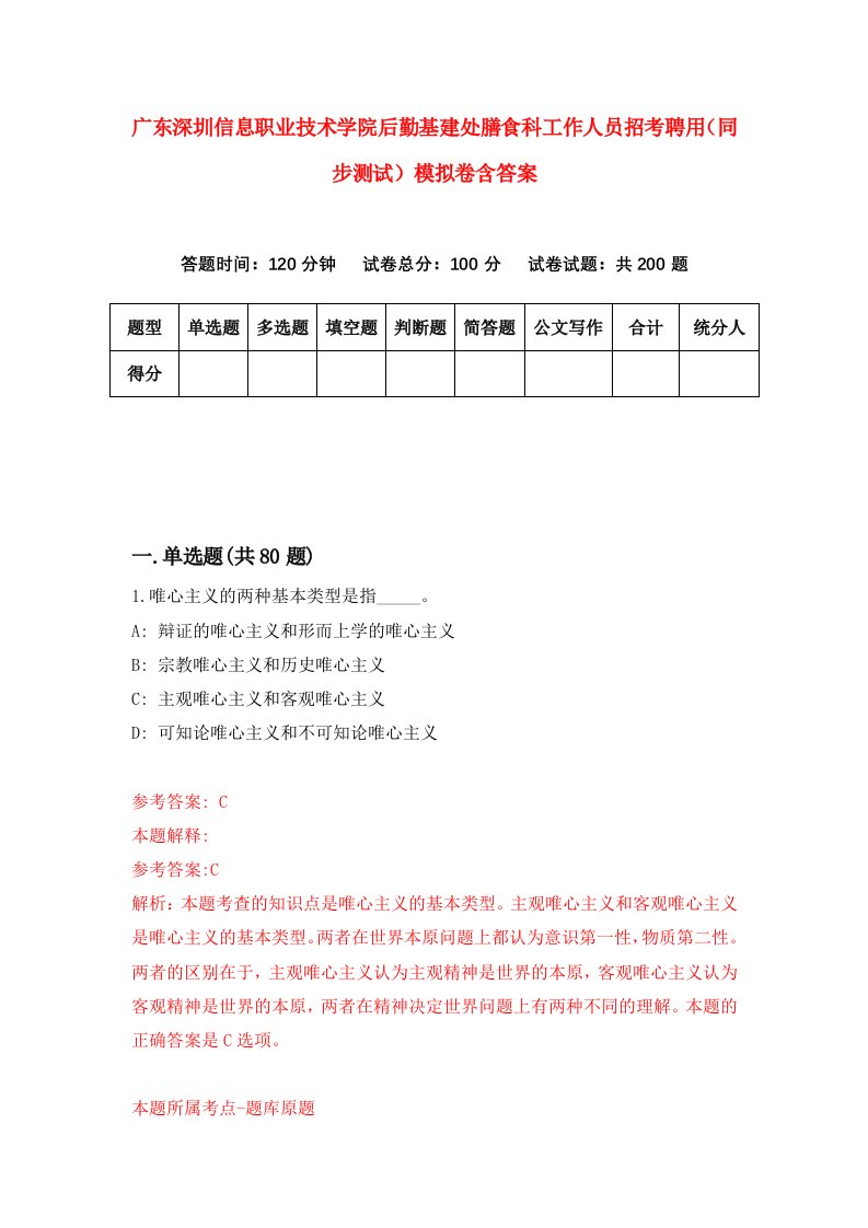 广东深圳信息职业技术学院后勤基建处膳食科工作人员招考聘用同步测试模拟卷含答案8