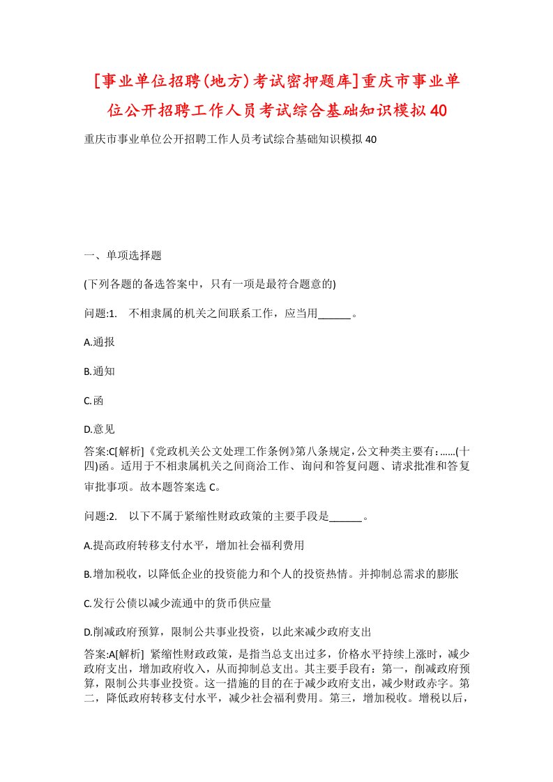 事业单位招聘地方考试密押题库重庆市事业单位公开招聘工作人员考试综合基础知识模拟40