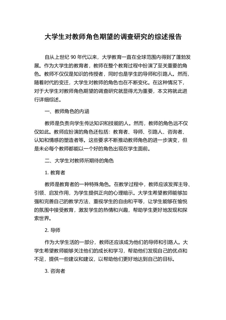 大学生对教师角色期望的调查研究的综述报告