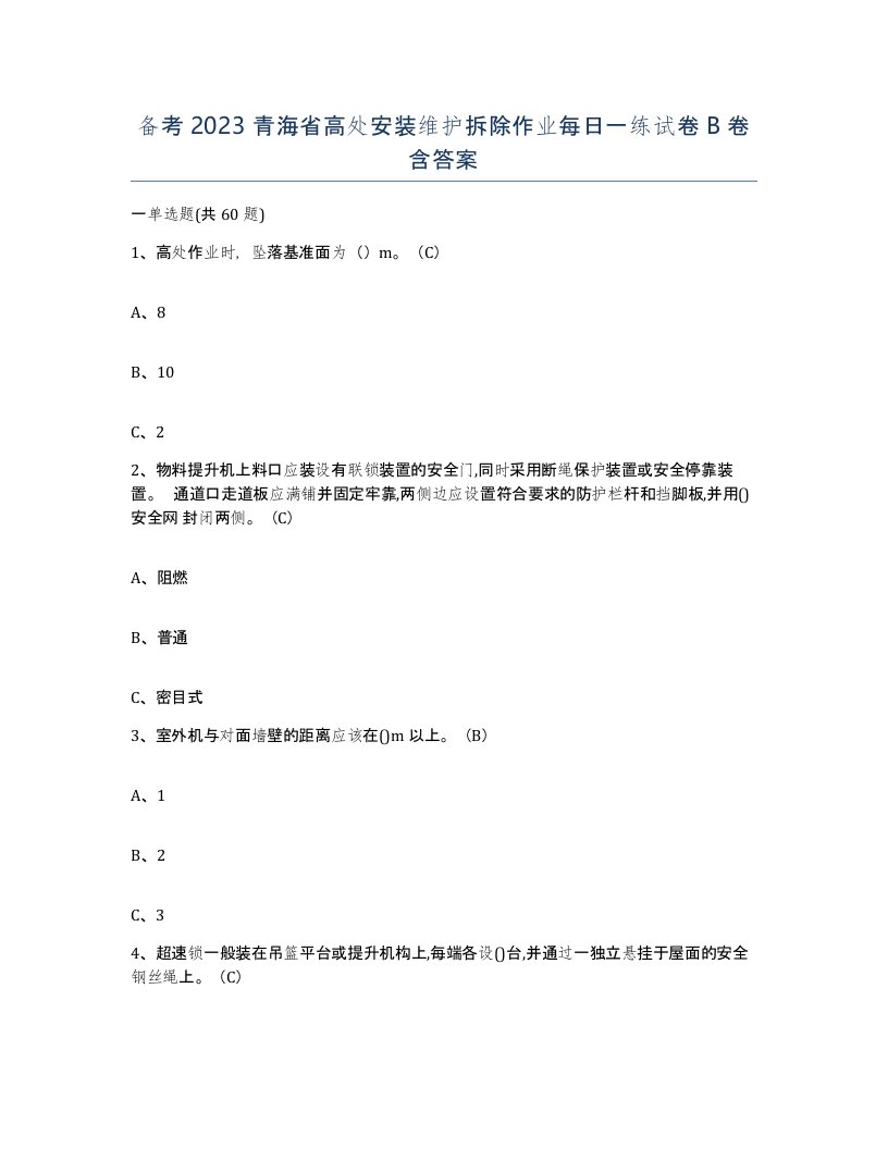 备考2023青海省高处安装维护拆除作业每日一练试卷B卷含答案