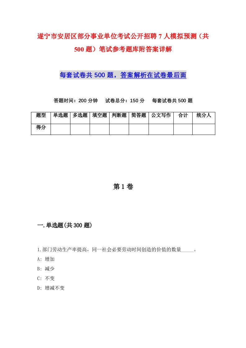 遂宁市安居区部分事业单位考试公开招聘7人模拟预测共500题笔试参考题库附答案详解