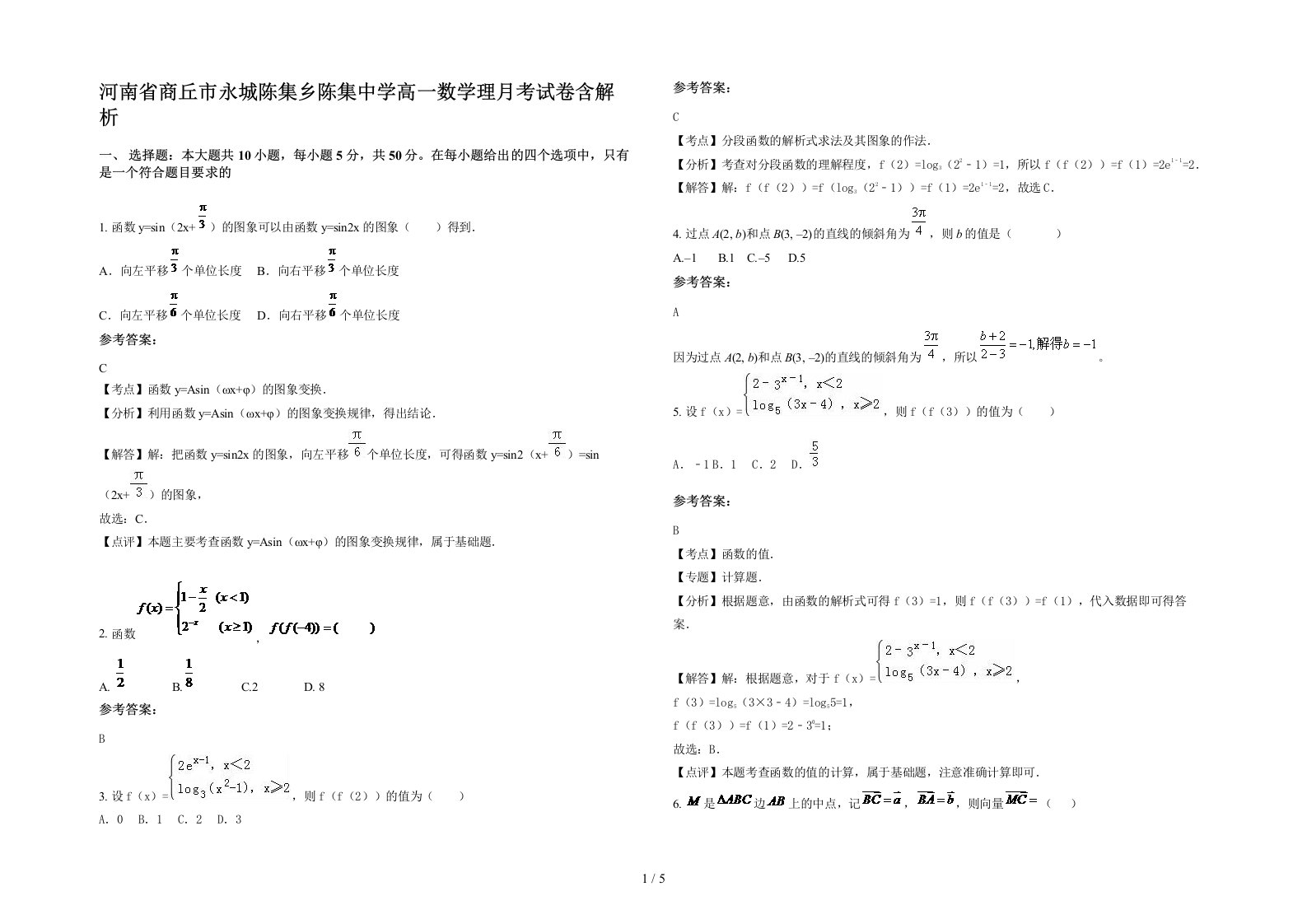 河南省商丘市永城陈集乡陈集中学高一数学理月考试卷含解析