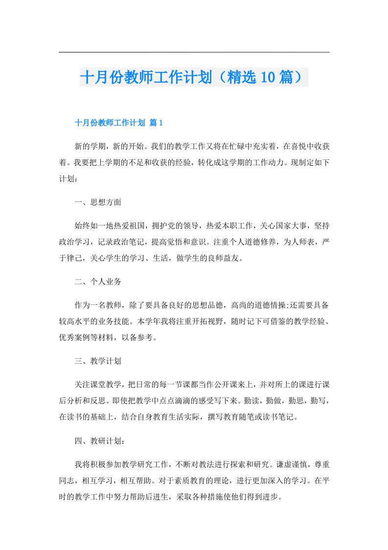 十月份教师工作计划（精选10篇）