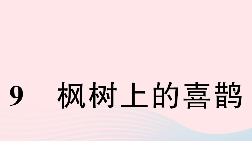 【精编】二年级语文下册