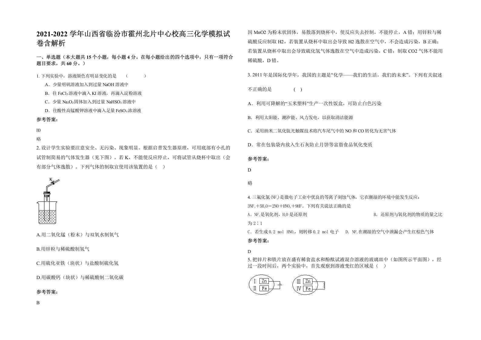 2021-2022学年山西省临汾市霍州北片中心校高三化学模拟试卷含解析