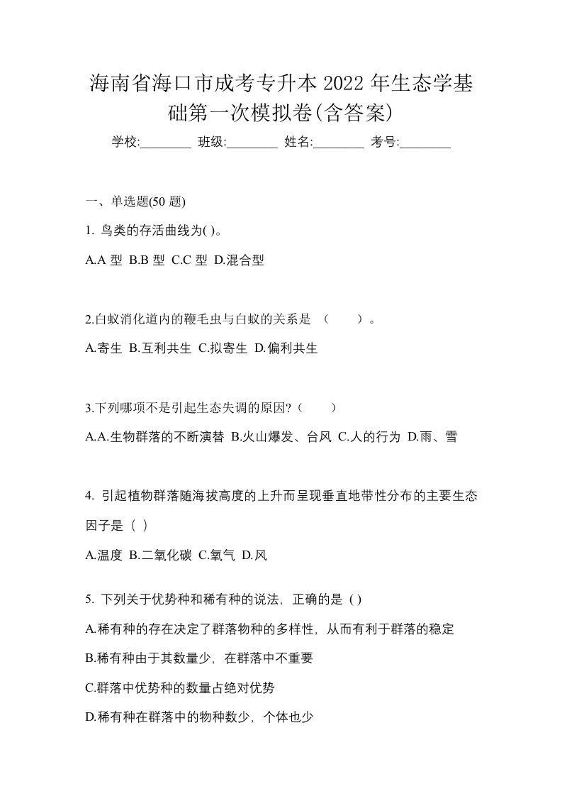 海南省海口市成考专升本2022年生态学基础第一次模拟卷含答案