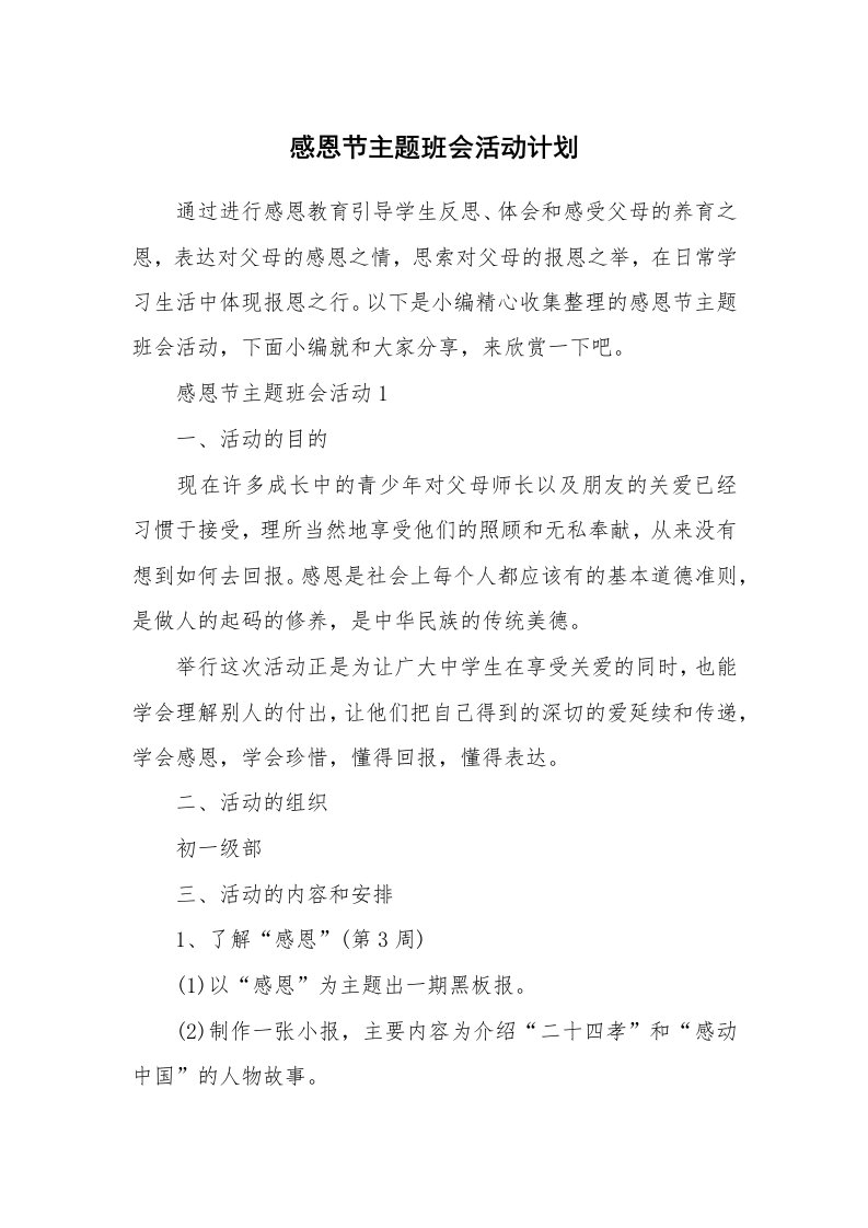 办公文秘_感恩节主题班会活动计划