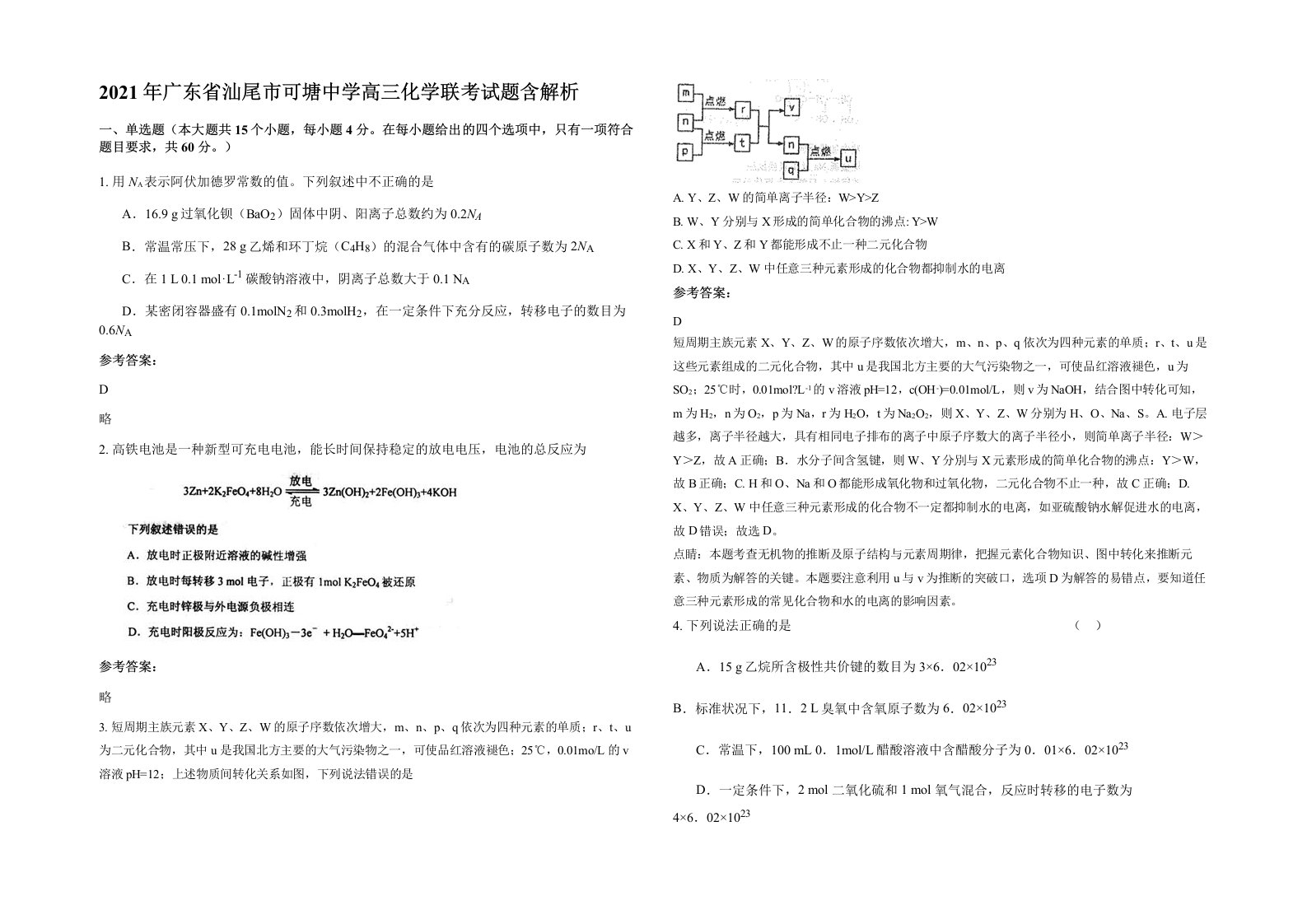 2021年广东省汕尾市可塘中学高三化学联考试题含解析