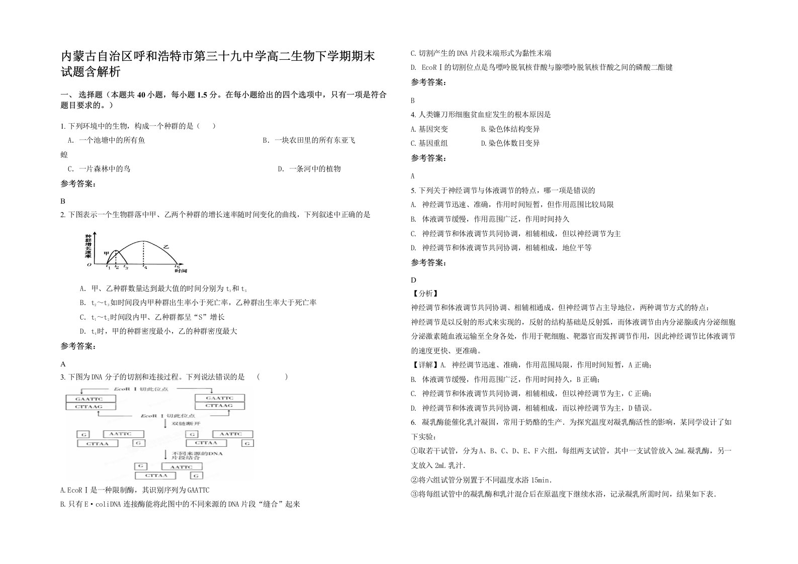 内蒙古自治区呼和浩特市第三十九中学高二生物下学期期末试题含解析