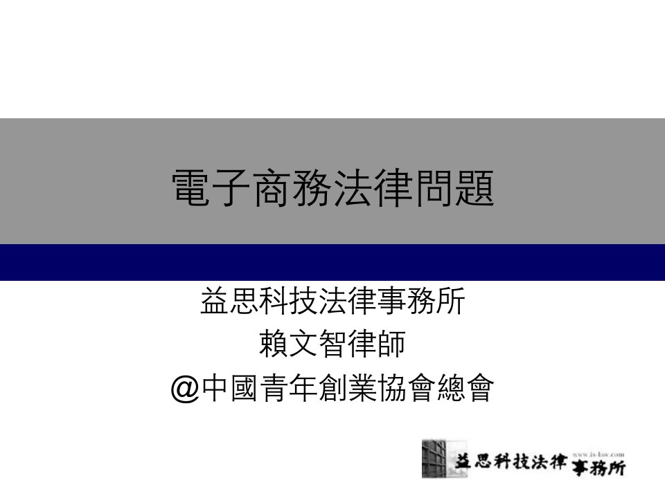 电子商务法律问题