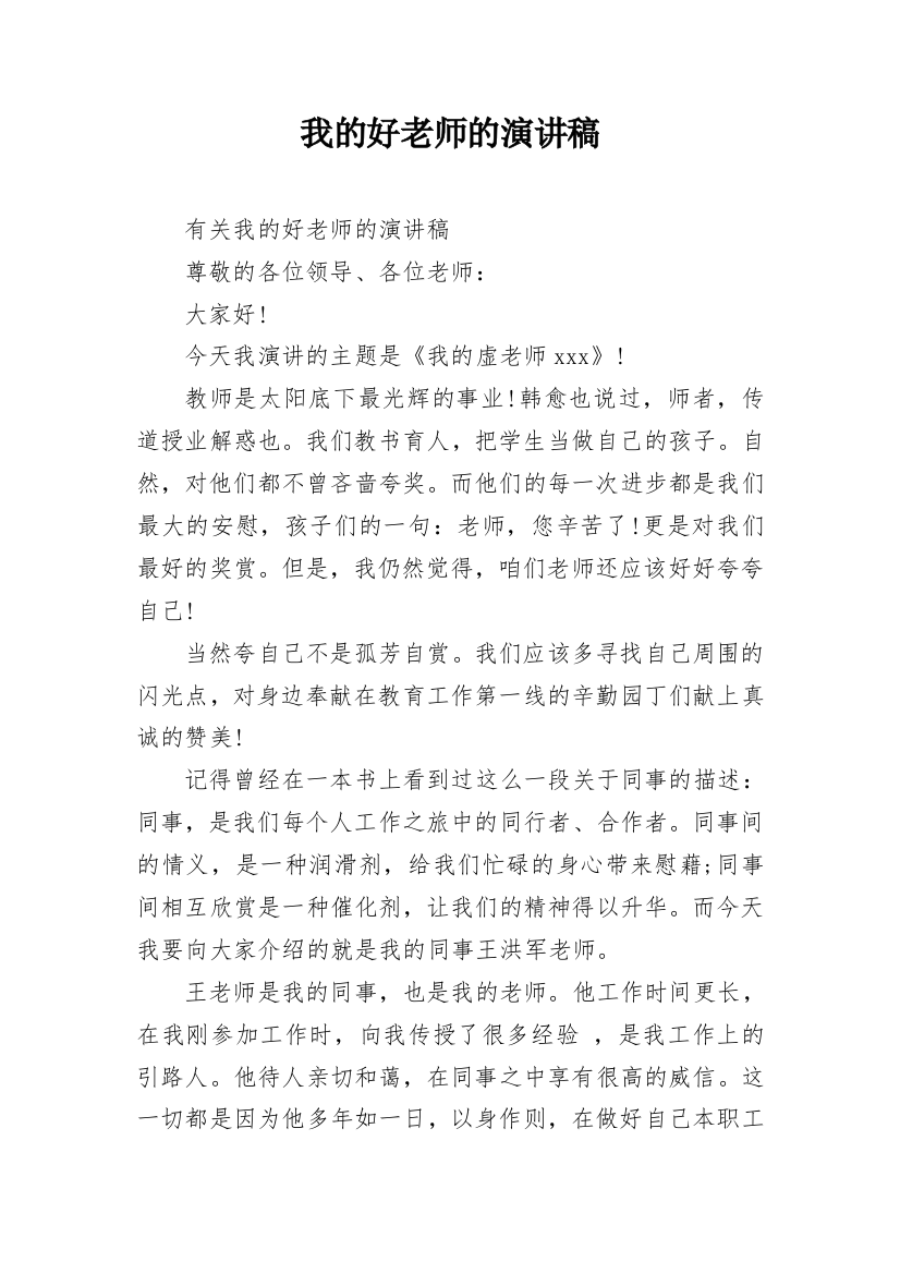 我的好老师的演讲稿