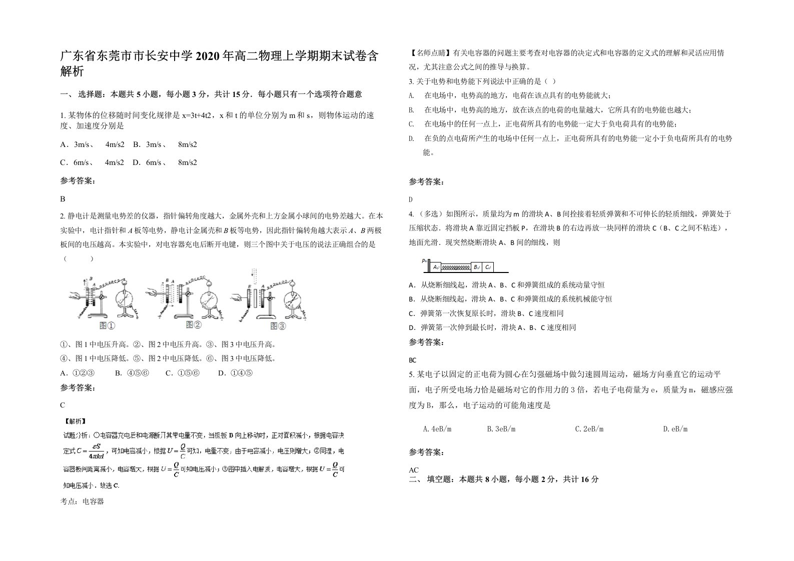 广东省东莞市市长安中学2020年高二物理上学期期末试卷含解析