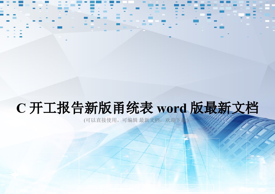 C开工报告新版甬统表word版最新文档