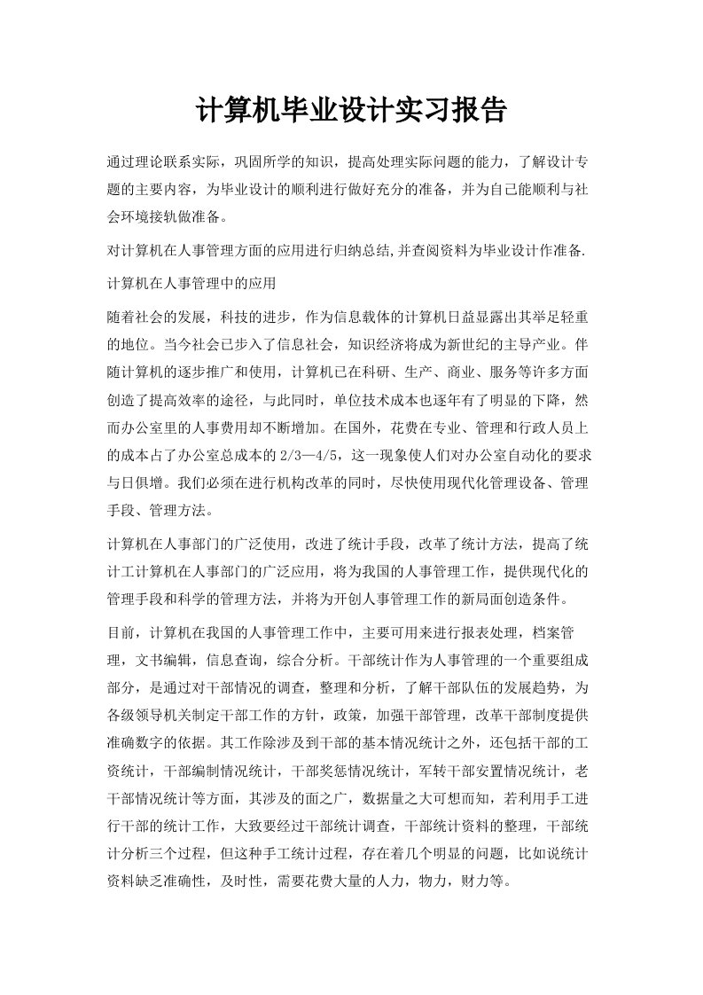 计算机毕业设计实习报告