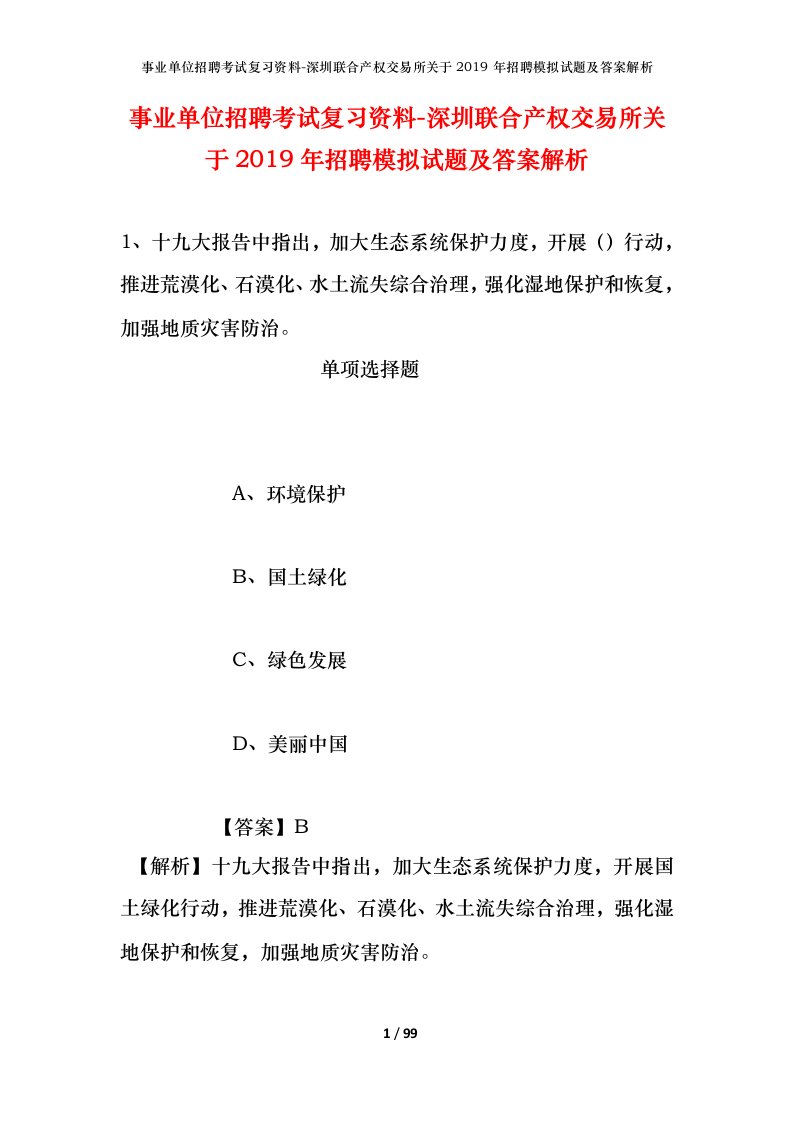 事业单位招聘考试复习资料-深圳联合产权交易所关于2019年招聘模拟试题及答案解析