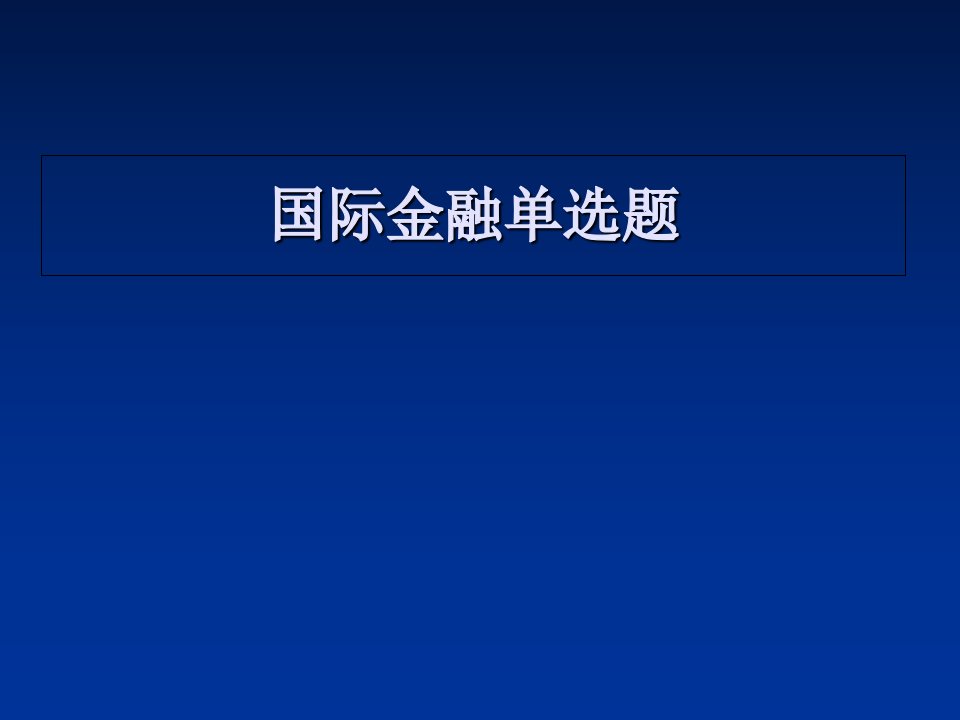 国际金融单选题