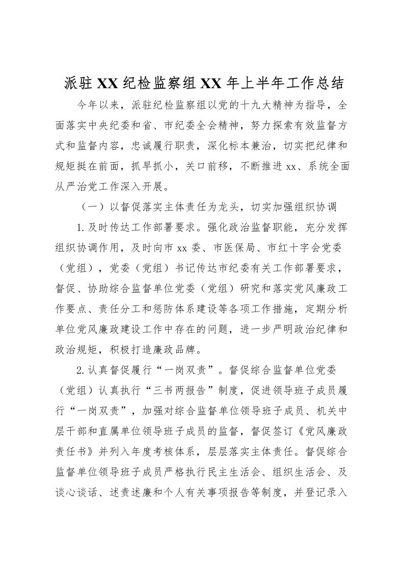 2022派驻纪检监察组年上半年工作总结