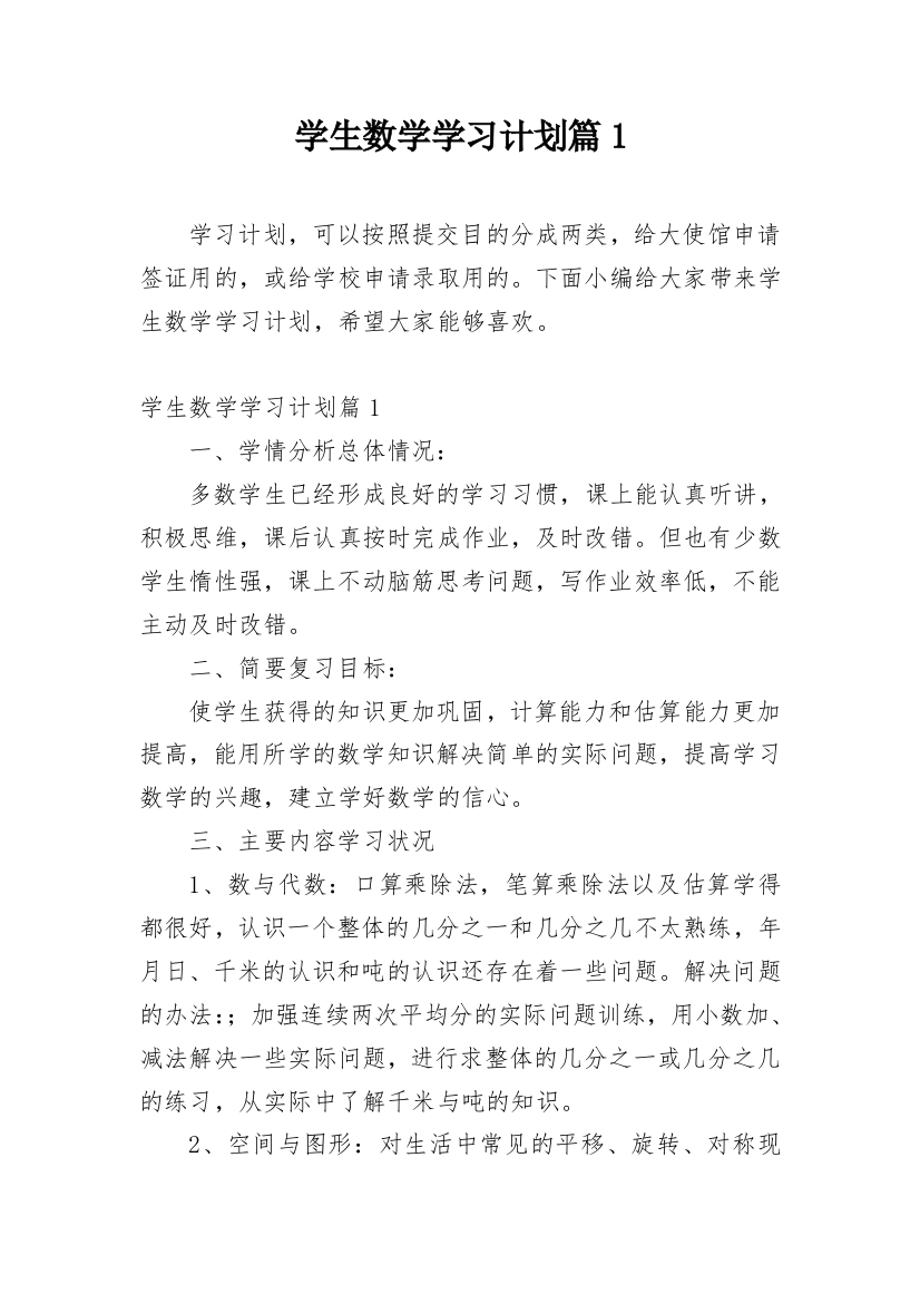 学生数学学习计划篇1