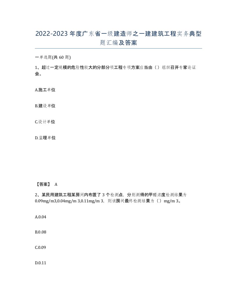 2022-2023年度广东省一级建造师之一建建筑工程实务典型题汇编及答案