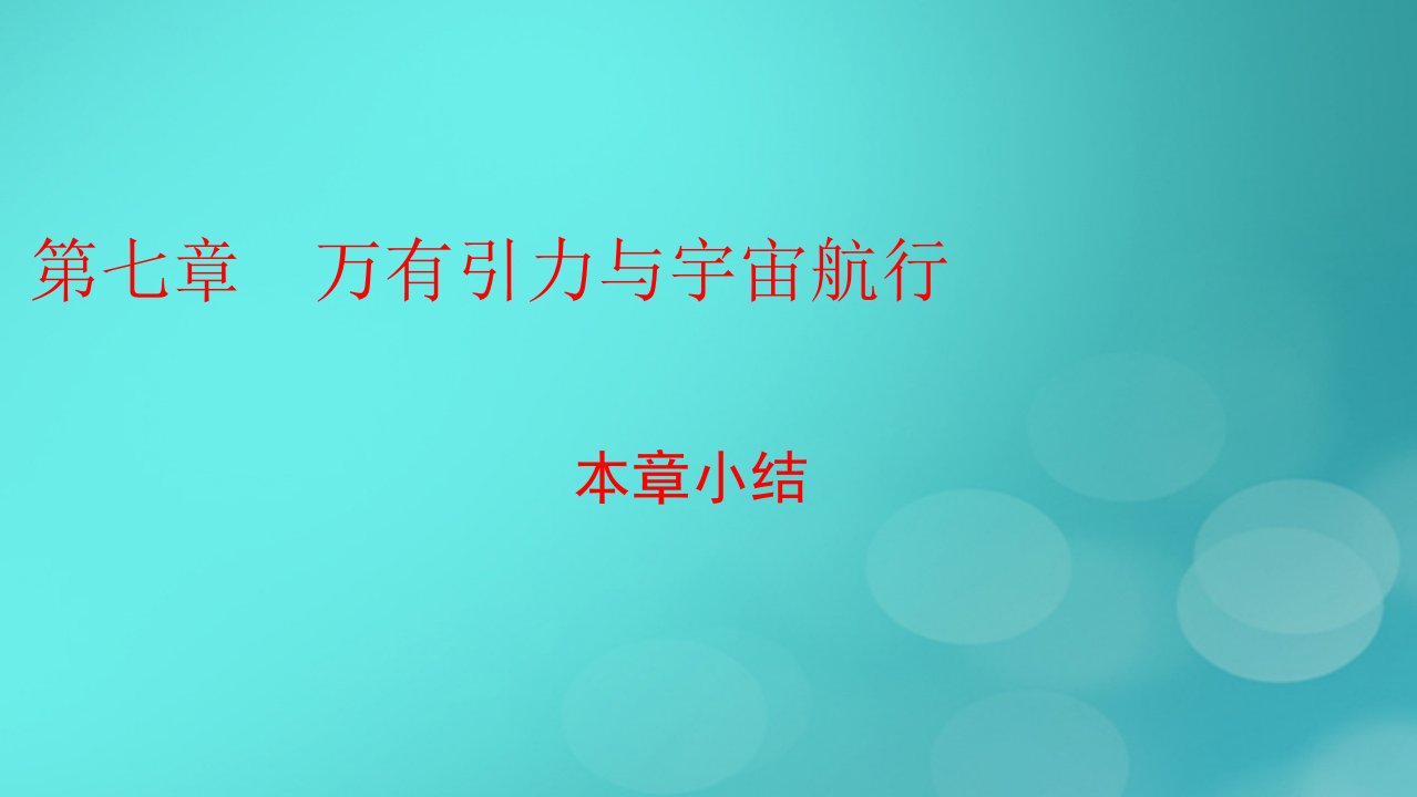 2023春新教材高中物理第7章万有引力与宇宙航行本章小结课件新人教版必修第二册