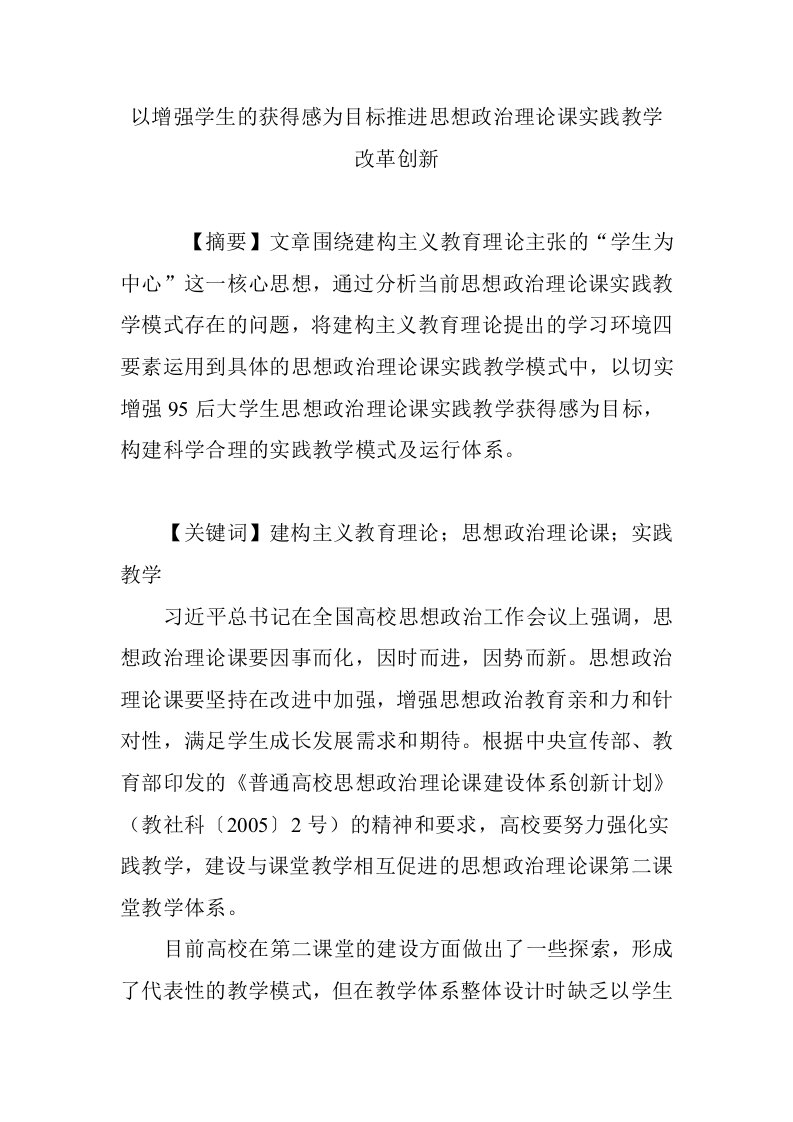 以增强学生的获得感为目标推进思想政治理论课实践教学改革创新