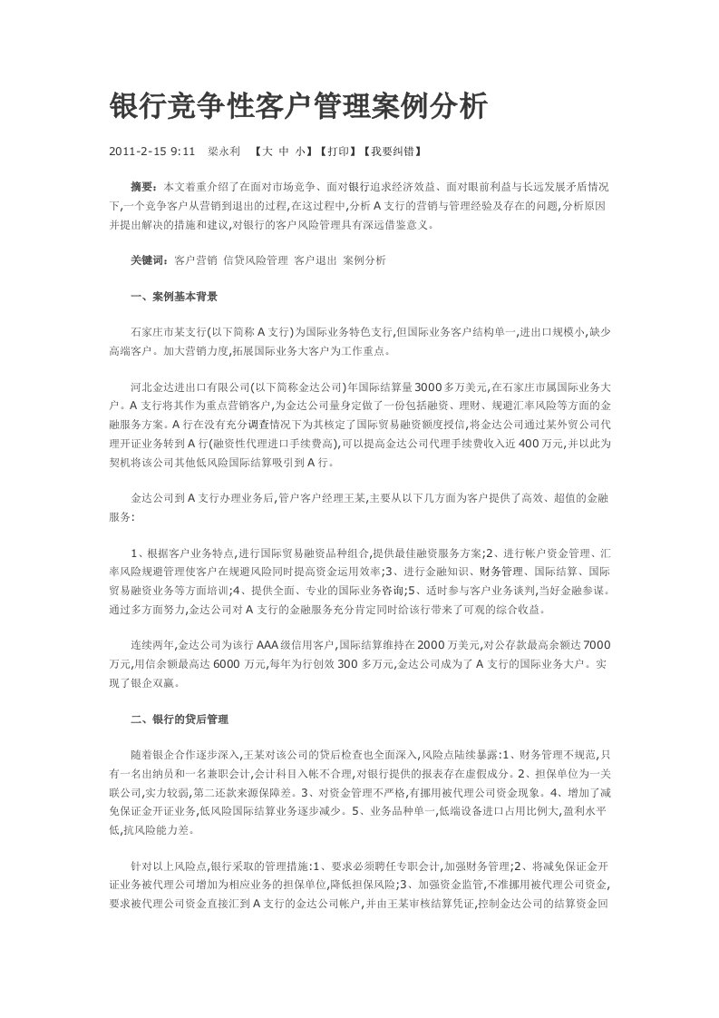 银行竞争性客户管理案例分析