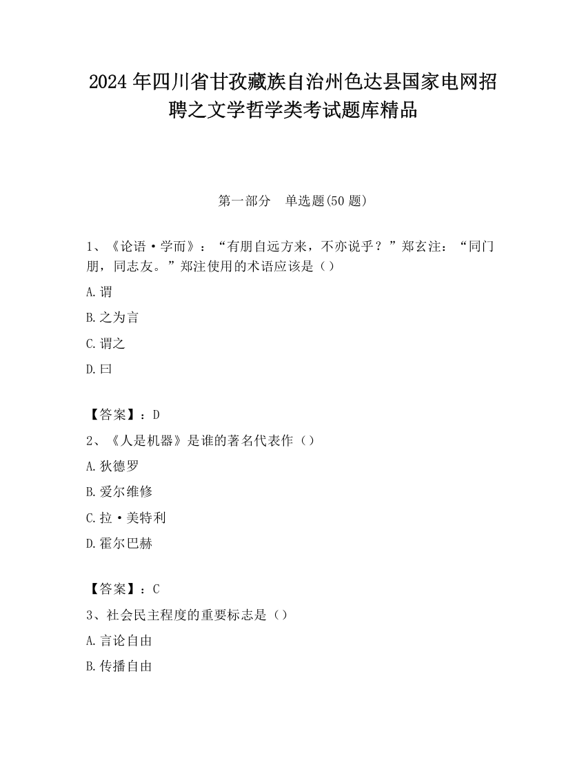 2024年四川省甘孜藏族自治州色达县国家电网招聘之文学哲学类考试题库精品