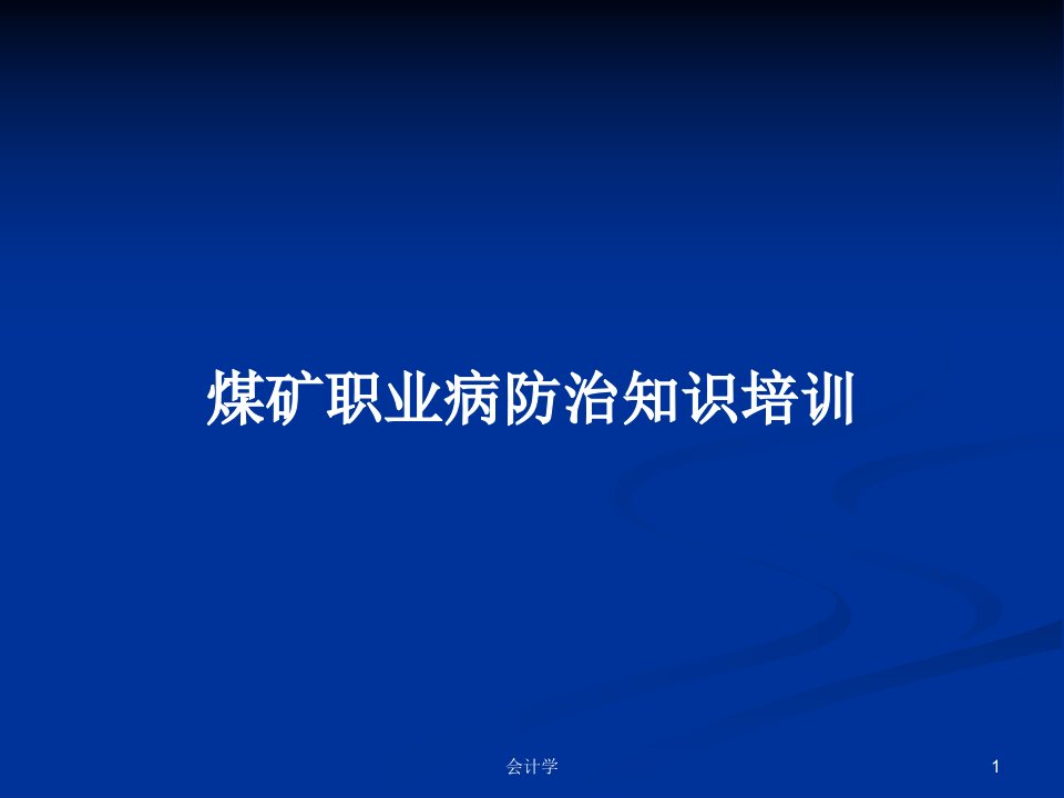 煤矿职业病防治知识培训PPT教案