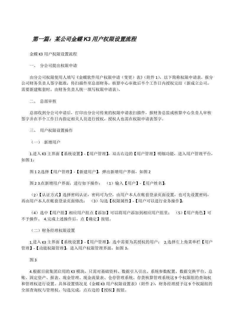 某公司金蝶K3用户权限设置流程[修改版]