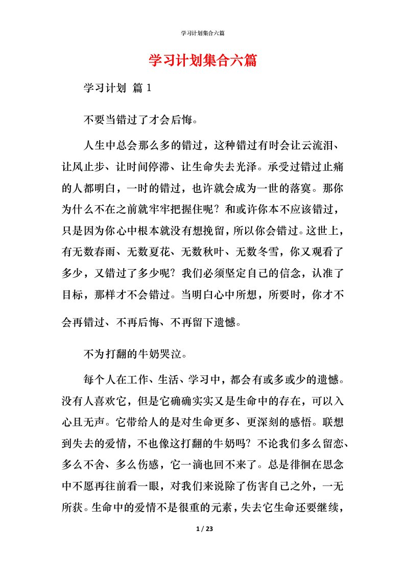 精编学习计划集合六篇_1