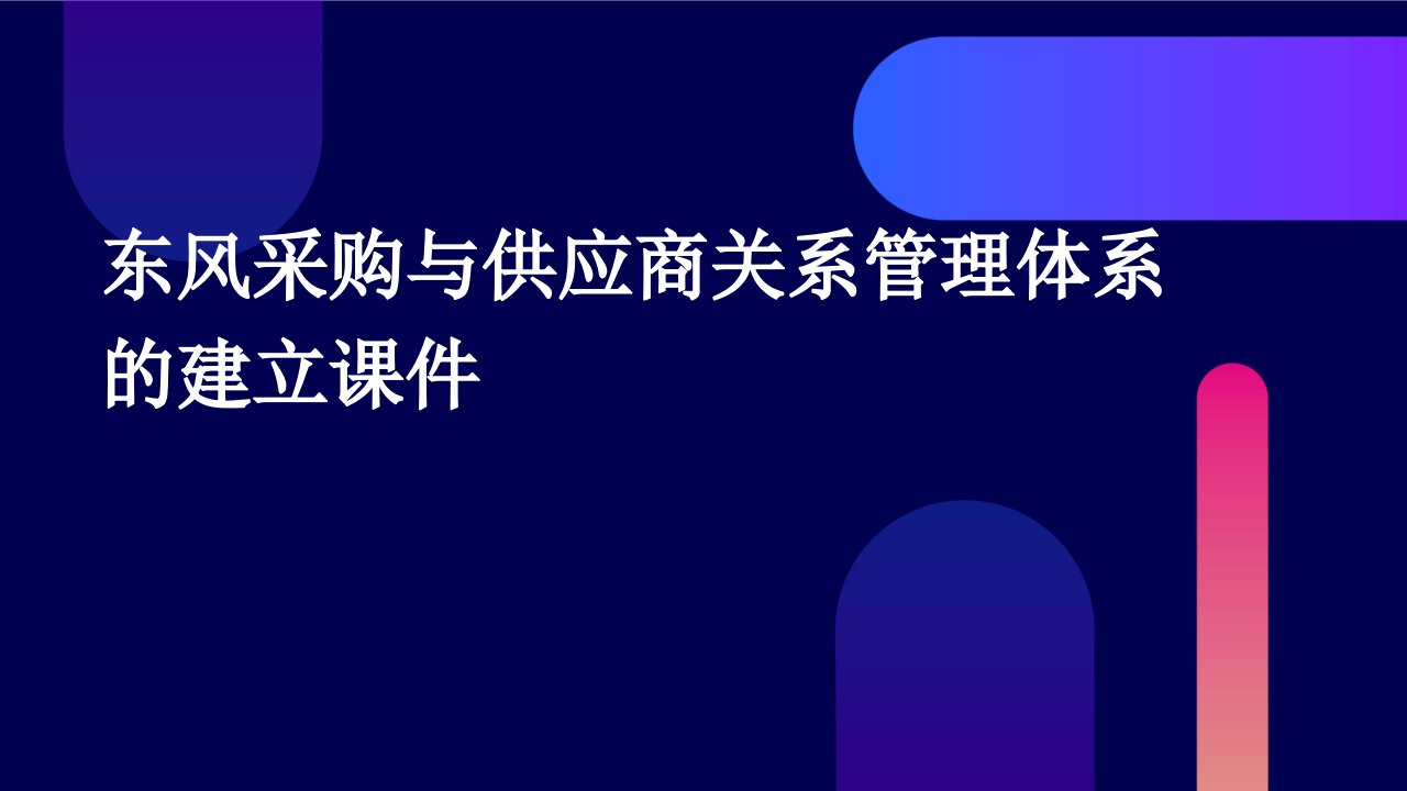 东风采购与供应商关系管理体系的建立课件