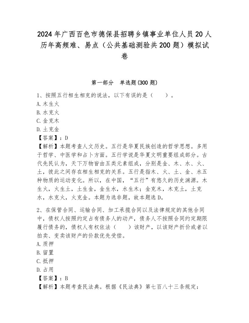 2024年广西百色市德保县招聘乡镇事业单位人员20人历年高频难、易点（公共基础测验共200题）模拟试卷含答案（培优b卷）