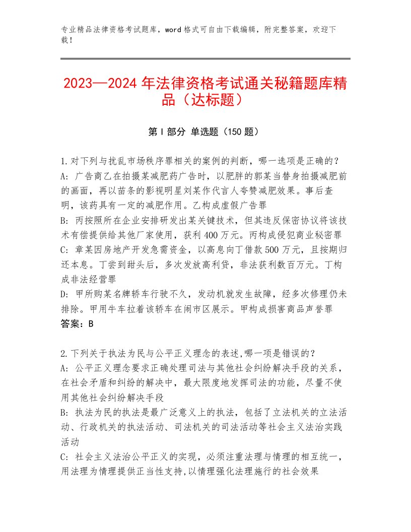 完整版法律资格考试通关秘籍题库附参考答案（黄金题型）