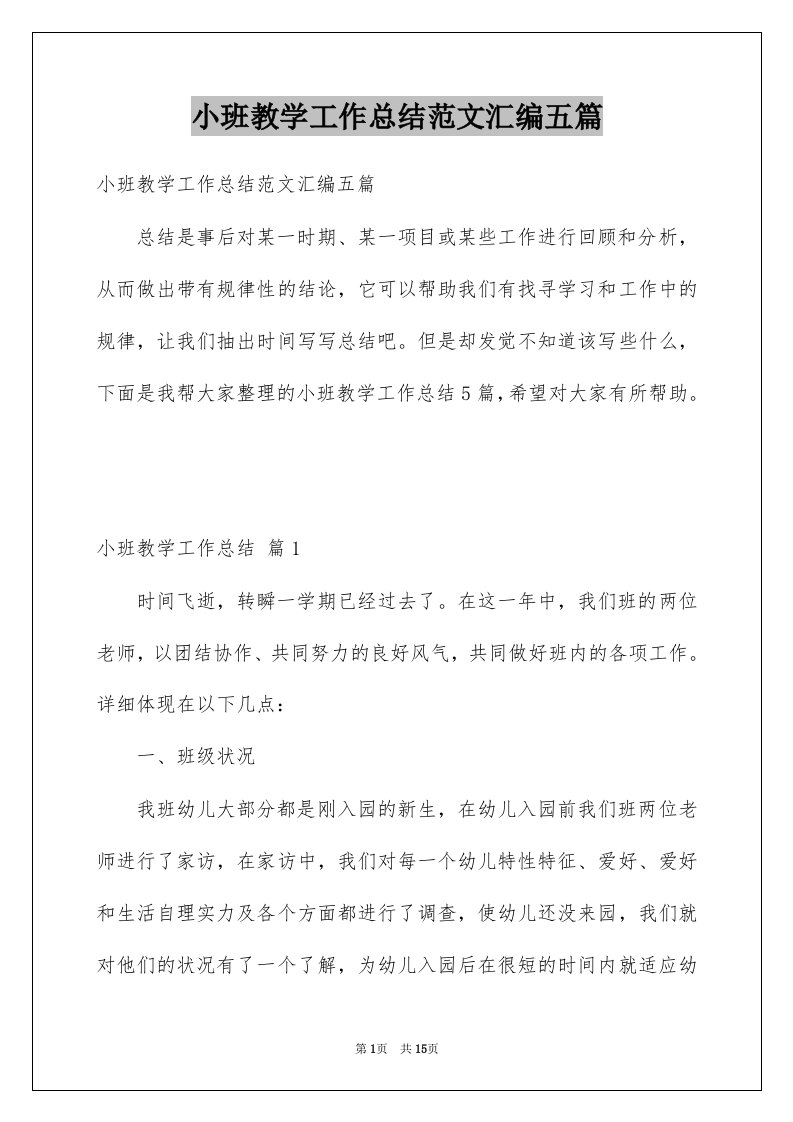 小班教学工作总结范文汇编五篇