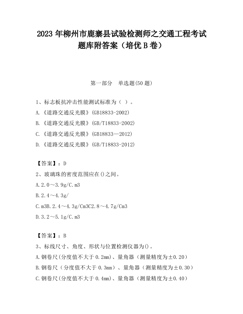 2023年柳州市鹿寨县试验检测师之交通工程考试题库附答案（培优B卷）