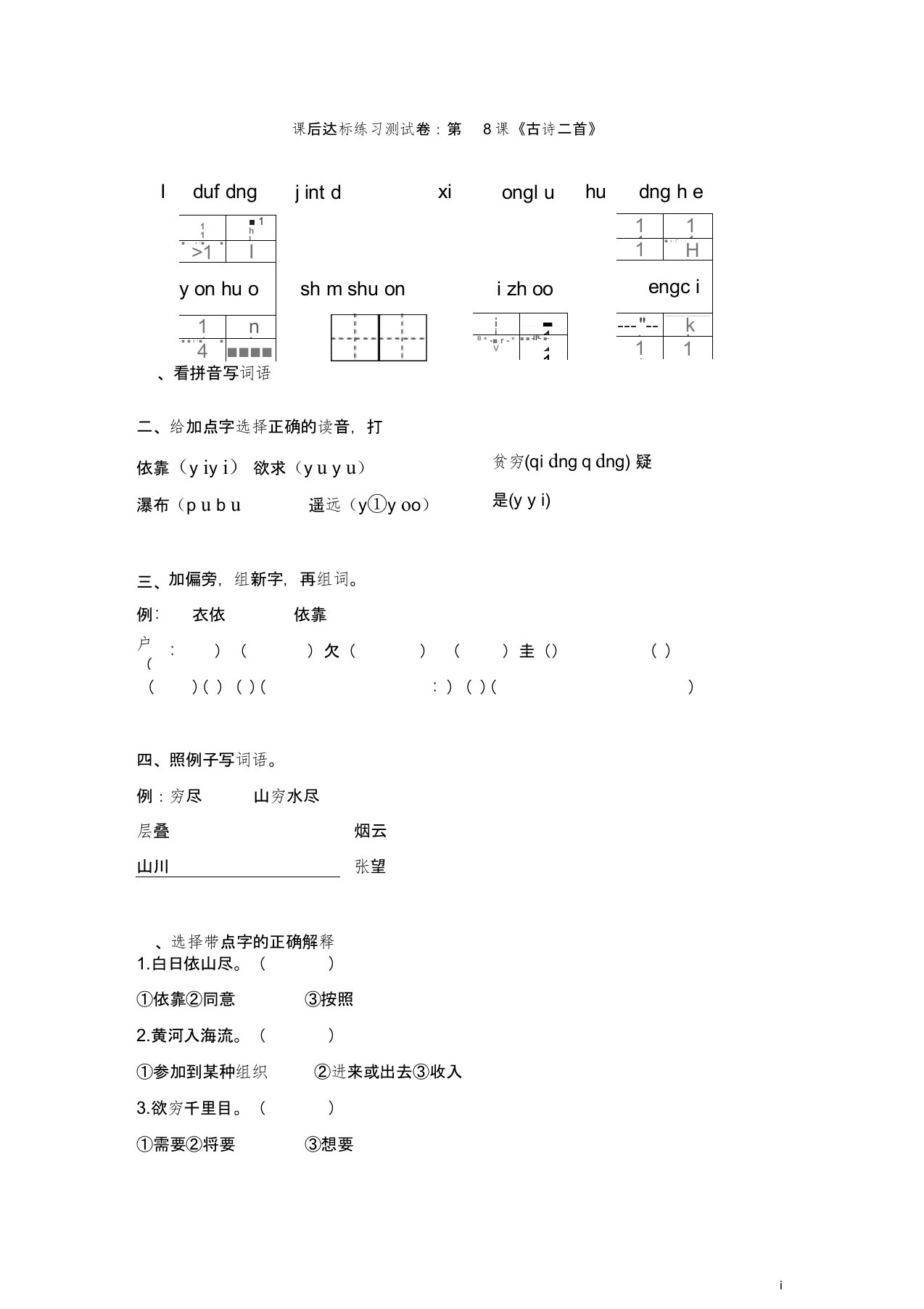 部编小学语文二年级(上)课后达标练习测试卷：第8课《古诗二首》