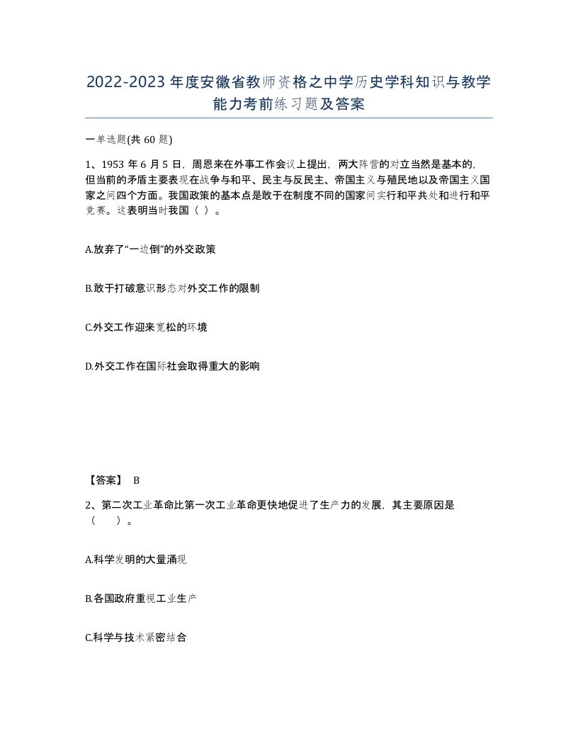 2022-2023年度安徽省教师资格之中学历史学科知识与教学能力考前练习题及答案