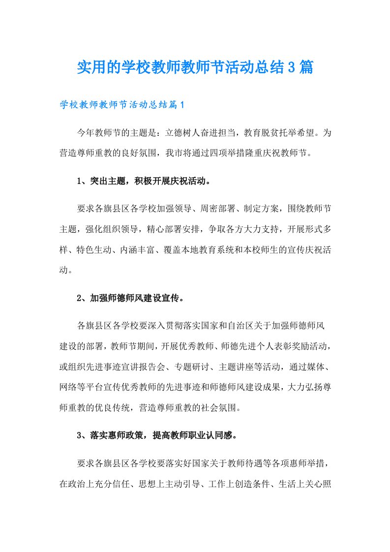 实用的学校教师教师节活动总结3篇