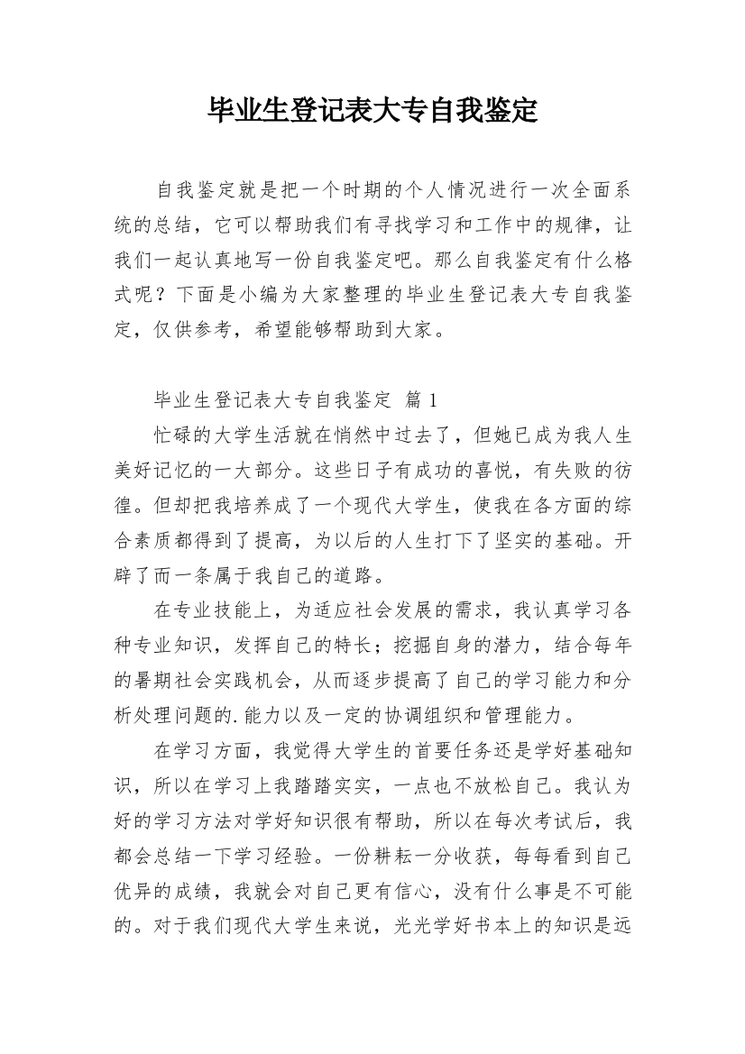 毕业生登记表大专自我鉴定