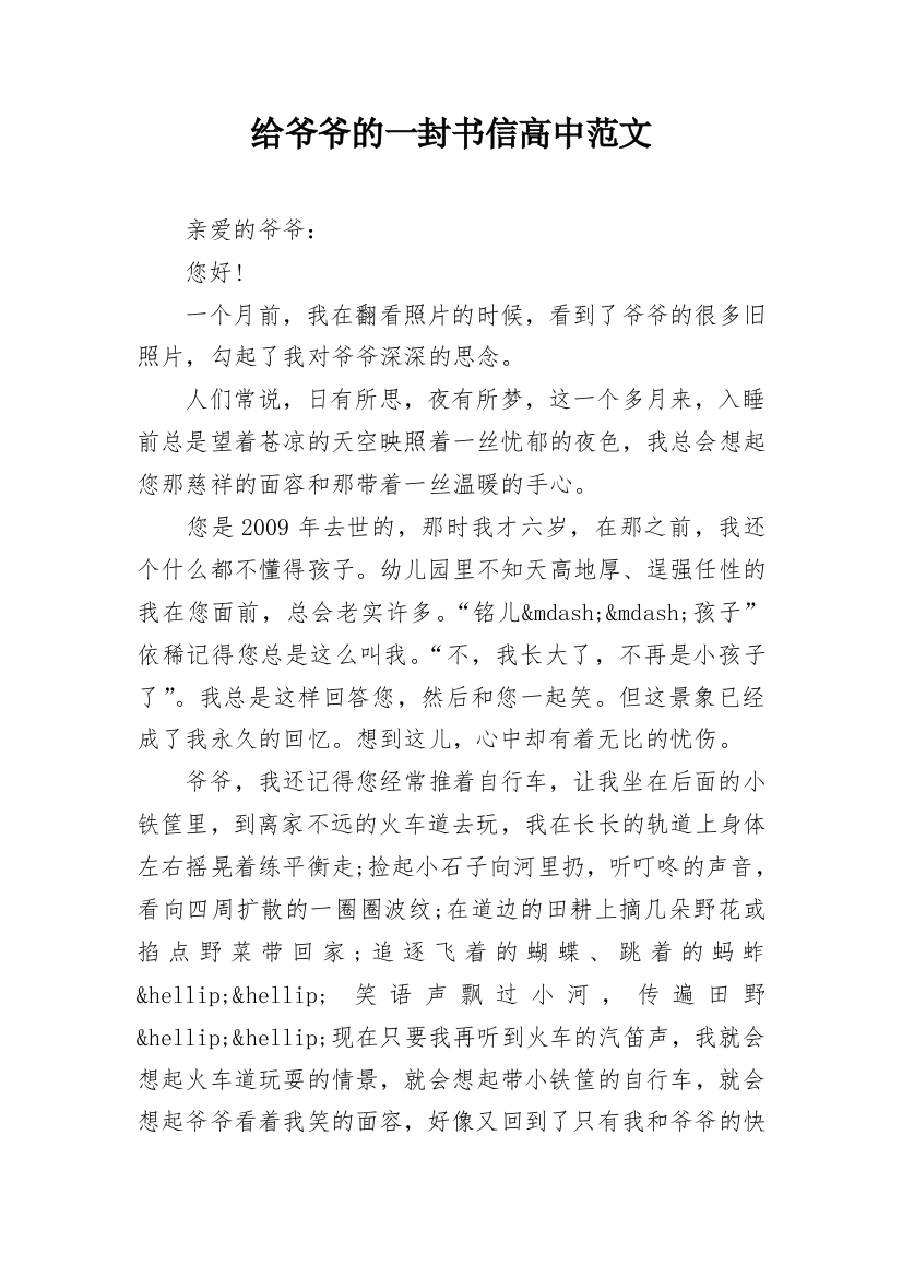 给爷爷的一封书信高中范文