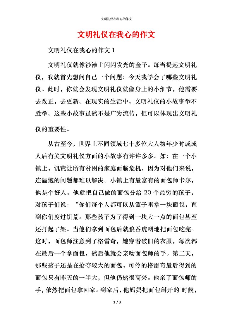 文明礼仪在我心的作文