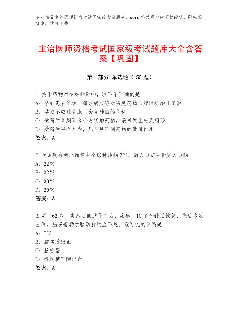 精心整理主治医师资格考试国家级考试内部题库及答案免费