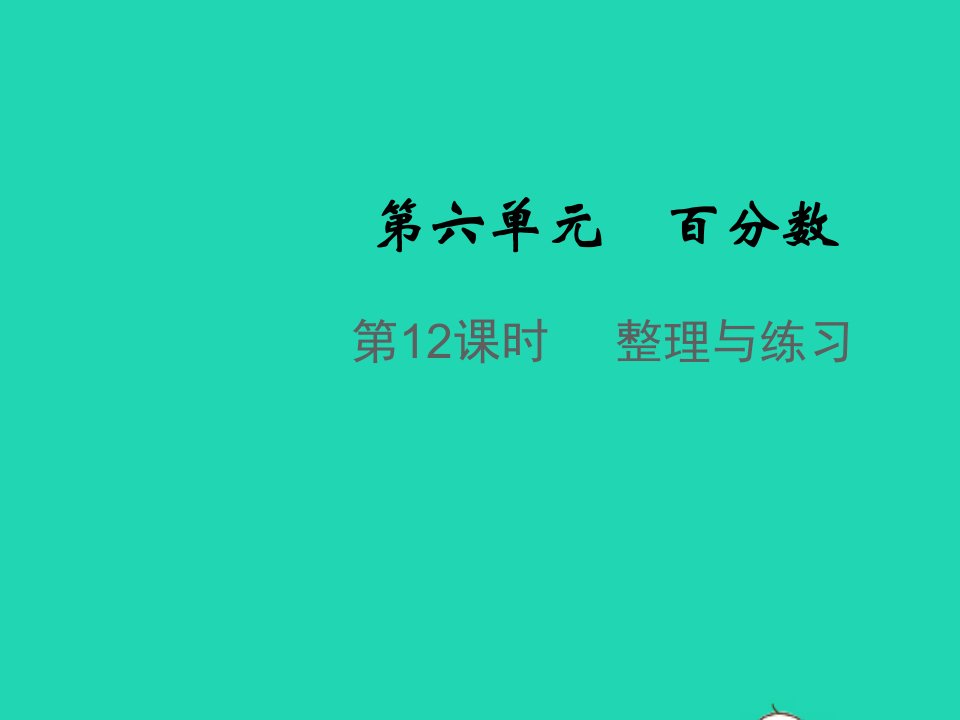 2021秋六年级数学上册第六单元百分数第12课时整理与练习教学课件苏教版