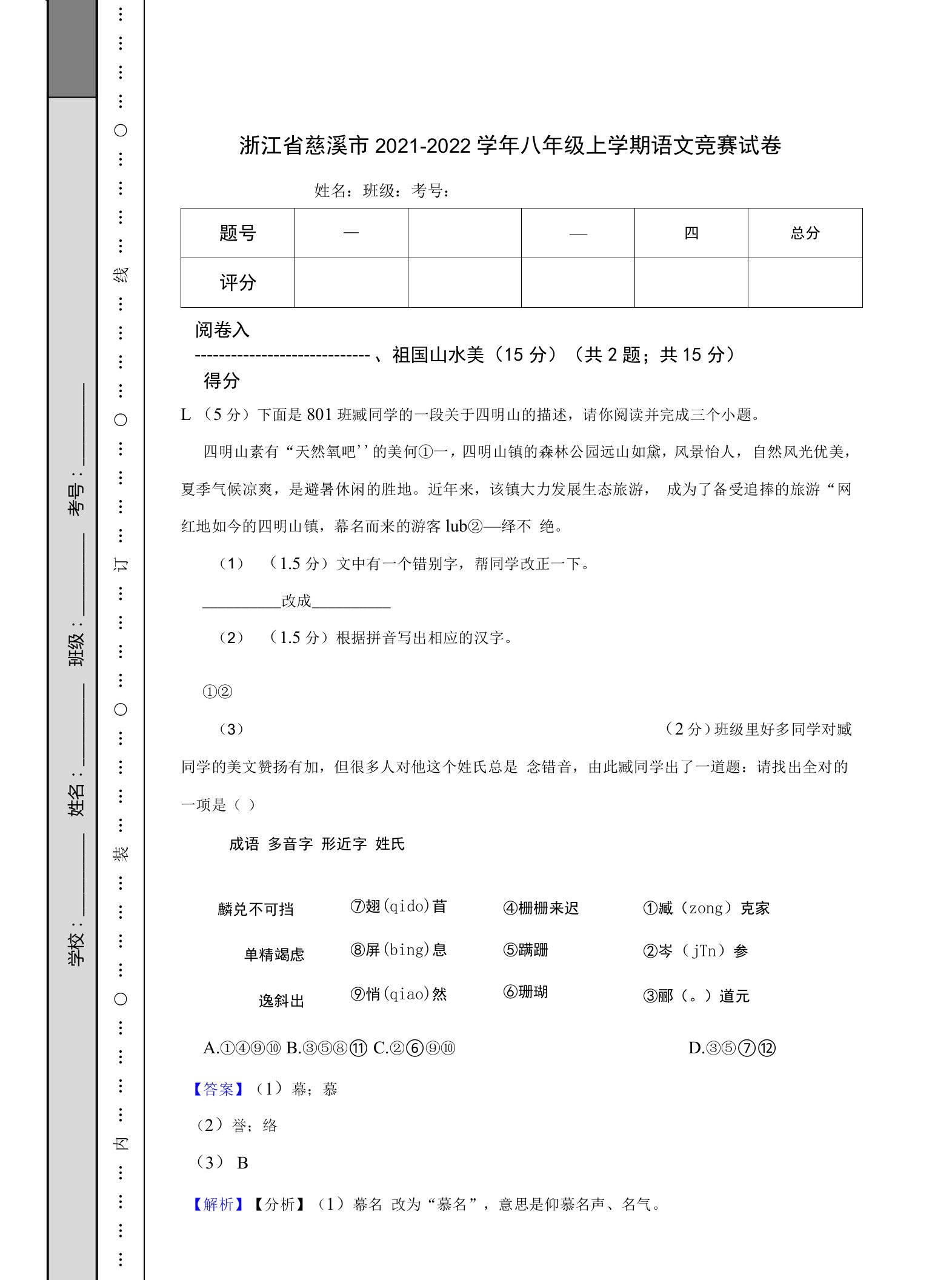 浙江省慈溪市2021-2022学年八年级上学期语文竞赛试卷